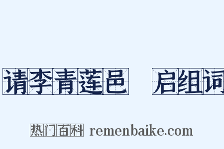 请李青莲邑矦启组词是什么意思的图片